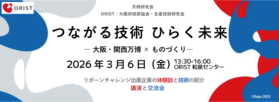 月例研究会『つながる技術、ひらく未来― 大阪・関西万博×ものづくり』のご案内(3/6)